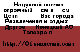 Надувной пончик огромный 120см х 120см › Цена ­ 1 490 - Все города Развлечения и отдых » Другое   . Ненецкий АО,Топседа п.